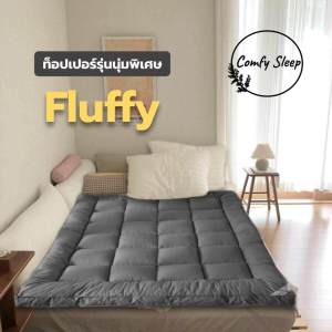 Comfy Topper ท็อปเปอร์หนานุ่ม รุ่น Fluffy ที่นอนท็อปเปอร์สีพื้น (ความหนา 3 นิ้ว) ขนาด3.5ฟุต 5ฟุต 6ฟุต