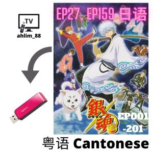 USB Flash Drive Gintama 银魂 第1.2.3季 粤语动漫 Cantonese 广东话