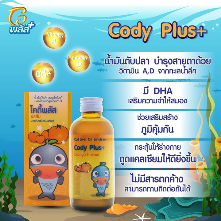 โคดี้พลัส cody plus รสส้ม 120 ml วิตามินเด็ก น้ำมันตับปลาสำหรับเด็ก ทาน ...