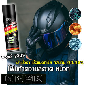 น้ำยาล้างหมวกกันน็อค กำจัดกลิ่นหนังศรีษะ กลิ่บอับ ลดเชื้อแบคทีเรีย (แค่ฉีดก็หอมสดชื่น) ของแท้ 100% มีเก็บปลายทางพร้อมส่งที่ไทยแลนด์