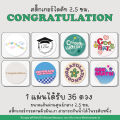 [congratulations sticker] สติ๊กเกอร์ปัจฉิม สติ๊กเกอร์แสดงความยินดี สติ๊กเกอร์รับปริญญา รับปริญญา. 