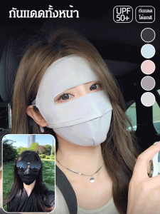 [ขายดี] หน้ากากกันแดดไหมน้ำแข็งฤดูร้อนระบายอากาศเต็มหน้าขับรถหน้ากากป้องกันรังสียูวี