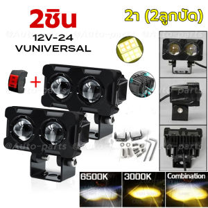 ไฟ Led สปอร์ตไลท์ 12V 24V สำหรับมอเตอร์ไซต์ รถยนต์ ไฟสปอตไลท์ led สปอร์ตไลท์ วัสดุอลูมิเนียมอัลลอย สว่างมาก ไฟสปอร์ตไลท์รถยนต์ สปอร์ตไลท์มอเตอร์ไซค์ กันน้ำ กันกระแทก เเสงสีขาว+แสงสีส้ม