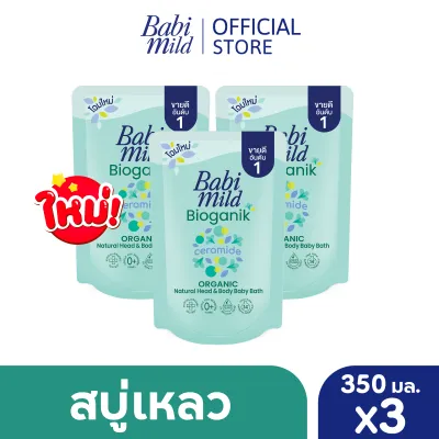 เบบี้มายด์ สบู่เหลว ไบโอแกนิก ออร์แกนิค ถุงเติม 350 มล. แพ็ค 3