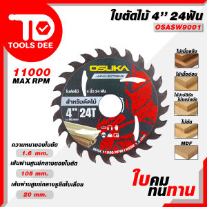 ใบตัด OSUKA ใบตัดไม้ ใบตัดอลูมิเนียม ใบตัดกระเบื้อง ใบตัดหินอ่อน และใบตัดปูน สำหรับเลื่อยวงเดือน และ เครื่องเจียร์ ใบจัดสำหรับวงเดือน