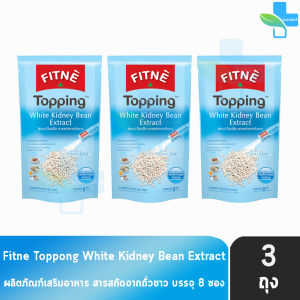 FITNE’ Topping ฟิตเน่ ท็อปปิ้ง สารสกัดจากถั่วขาว 500 มก.ขนาด 8 ซอง [3 ถุง] BB 6106