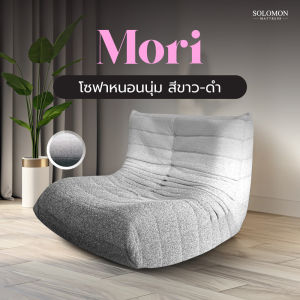 SOLOMON โซฟา โซฟาหนอนนุ่ม รุ่น Mori สีทูโทน