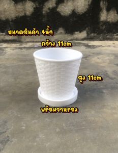 กระถางพลาสติก สานพร้อมจานรองขนาด 4นิ้ว/6.5นิ้ว