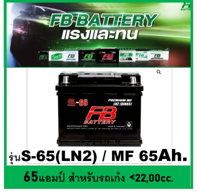 (รับประกัน15เดือน) แบตเตอรี่รถยนต์ FB รุ่น S65 LN2 / MF 65 Ah. พร้อมใช้ ไม่ต้องเติมน้ำ สำหรับรถปิคอัพ ตู้ SUV