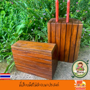 ที่เสียบมีดไม้สักอเนกประสงค์ ความสูง 25-30 ซม. ความกว้างตามสัดส่วนรูปทรงกึ่งธรรมชาติ ที่เสียบมีด ที่เสียบมีดอเนกประสงค์ ที่เก็บมีด