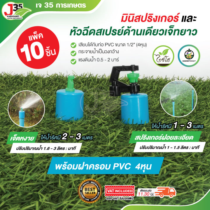 NUMI มินิสปริงเกอร์ใบ เจ็ทหงาย น้ำละเอียด เสียบท่อ PVC