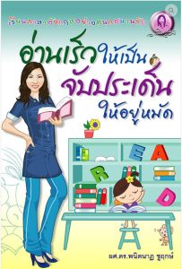 อ่านเร็วให้เป็นจับประเด็นให้อยู่หมัด