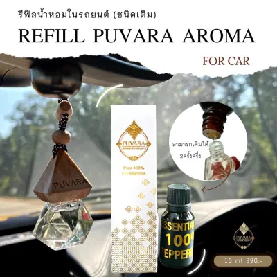 Refill puvara aroma for car แบบเติม