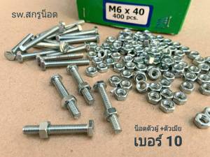 น็อตตัวผู้+ตัวเมียเบอร์ #10 ขนาด M6x40mm (ราคาต่อแพ็คจำนวน 50 ชุด) ขนาด M6x40mm+ตัวเมียM6 เกลียว 1.00 mm น็อตเบอร์ 10 แข็งแรงได้มาตรฐาน