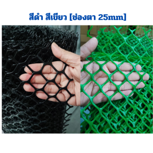 (ยกม้วน 30m)ตาข่ายพลาสติก กว้าง90cm ตะแกรงพลาสติก ตาข่ายพีวีซี pvc ตาข่ายล้อมรั้ว ตาข่ายแต่งสวน-ปลูกต้นไม้ ตาข่ายกันงู ตาขายพลาสติกpvc ตาข่ายหกเหลี่ยม