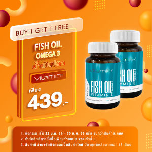 [ซื้อ 1 แถม 1] น้ำมันปลา โอเมก้า3 Fish Oil Omega 3 ฟิชออย วิตามินอี ดีเอชเอ อีพีเอ Vitamin+ วิตามิน+ วิตามินพลัส Vitamin E DHA EPA Vitamin plus โอเมก้า 3