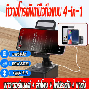 【4-in-1อเนกประสงค์】ขาตั้งโทรศัพท์มือถือ พร้อมลําโพงบลูทูธไร้สาย เสียงแน่น สามารถชาร์จโทรศัพท์ได้ Type-C พอร์ตอเนกประสงค์ หมุนได้ 360 พร้อมลําโพงบลูทูธไร้สาย พับได้ หมุนได้ ที่วางโทรศัพท์มือถือ ที่วางโทรศัพท์มือถือ ลำโพงบลูทูธไร้สาย