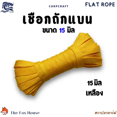 เชือกถักแบนตราปลาคาร์ฟCarp 8-20มิล อเนกประสงค์ รัดมัดของ ผูกเปลท้ายรถ พีพี ไนล่อน แบ่งขาย10-30เมตร