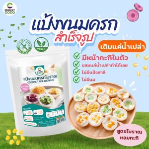 แป้งขนม แป้งขนมครกโบราน ตรา Phuket coco แป้งสำเร็จรูป แป้งเค้ก