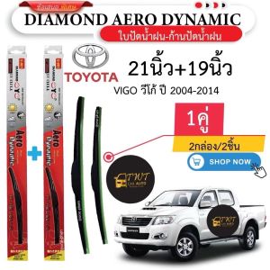 ใบปัดน้ำฝน TOYOTA VIGO 2004-2014 แบบ Diamond Aero Dynamic คุณภาพสูง 21/19 นิ้ว