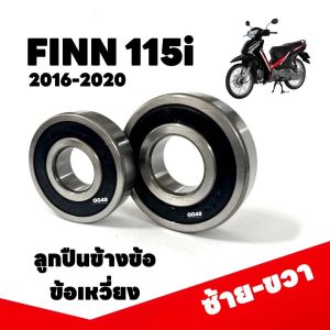 ลูกปืนข้างข้อ ลูกปืนข้าง FINN FINN115I ฟินน์115i ลูกปืนข้อเหวี่ยง (ซ้าย+ขวา) ลูกปืนข้อ รอบจัด ราคาต่อคู่ พร้อมส่ง Yamaha finn