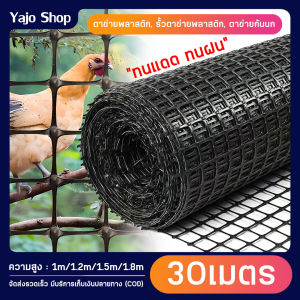 ตาข่ายพลาสติกสี่เหลี่ยม สีดำ ยกม้วน30m ตาข่ายPVC ตาข่ายพลาสติก ตาข่ายกรงไก่ ตาข่ายล้อมสวน ต้นไม้ ตาข่าย ช่องตาสี่เหลี่ยม ไม้เลื้อย 1m/1.2m/1.5m/1.8m