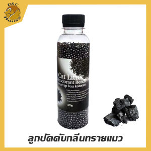 พร้อมส่ง🔥 300g/ขวด ใส่ห้องน้ำแมวได้ ที่ระงับกลิ่น เม็ดระงับกลิ่นอับทรายแมว ลูกปัดระงับกลิ่นเหม็น Cat Litter Deodora ดับชาร์โคล D&C House