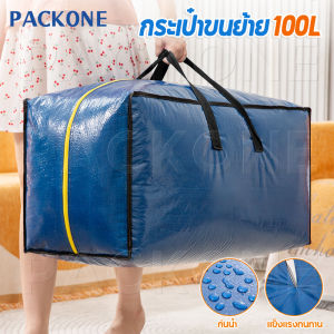 PACKONE กระเป๋าเก็บเดินทาง 100L กระเป๋าย้ายบ้าน กระเป๋าเก็บผ้านวม กระเป๋าเอนกประสงค์ กันน้ำ กันฝุ่น