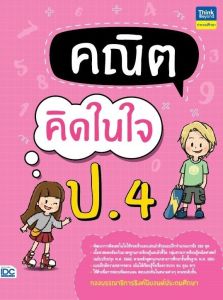 หนังสือ คณิตคิดในใจ ป.4