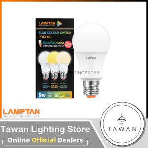[สามแสง] Lamptan หลอดไฟแอลอีดี 3สี หลอดไฟ 3สเต็ป 9วัตต์ LED Bulb Color Switch Option 9W เปลี่ยนแสงไฟด้วยการกดสวิตซ์