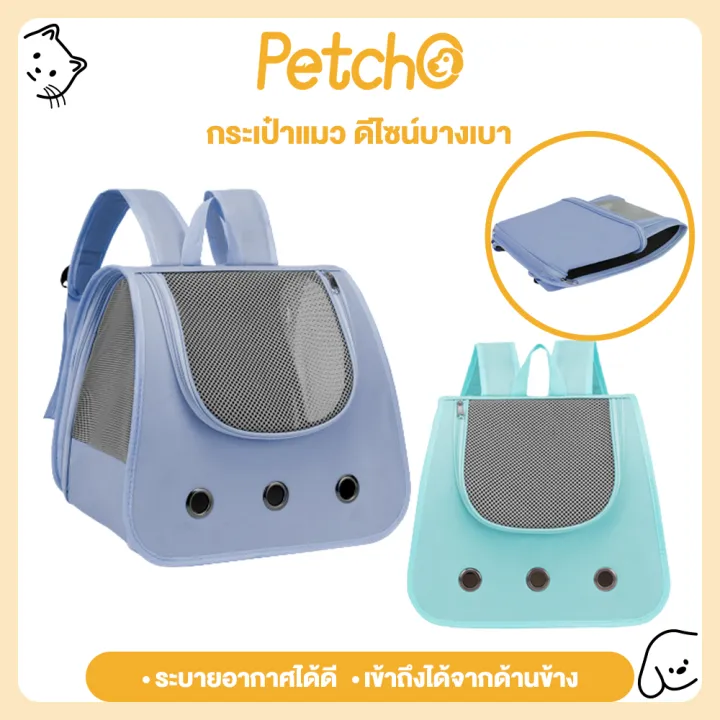 Petcho กระเป๋าเป้แมวพกพาสำหรับเดินทาง ขนาดใหญ่