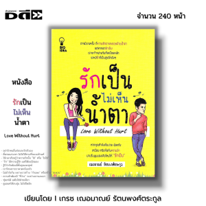หนังสือ รักเป็นไม่เห็นน้ำตา I เขียนโดย เกรซ เฌอมาณย์ รัตนพงศ์ตระกูล จิตวิทยา พัฒนาตนเอง ความสัมพันธ์ ฮาวทู ทัศนคติ บริหารเวลา ความสำเร็จ วิธีจูงใจ แรงบันดาลใจ กำลังใจ อ่านคน จับพิรุธ จับโกหก