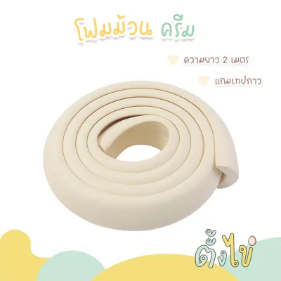 [ตั้งไข่] โฟมกันกระแทก กันชนขอบโต๊ะ กันชนมุมโต๊ะ