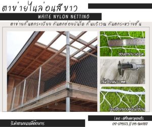 ตาข่ายไนล่อนสีขาว white nylon netting ใช้กั้นบันได กั้นระเบียง แข็งแรงทนทาน ใช้งานกลางแจ้งและในร่มได้ดี พร้อมส่ง