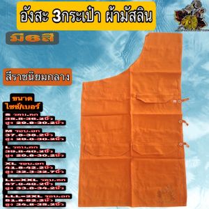 อังสะ อังษะ3กระเป๋าผ้ามัสลิน อังสะพระ อังสะ3กระเป๋า อังสะ ผ้า มัสลิน อังษะพระ 4กระเป๋า เสื้อพระ หลายกระเป๋า ของ พระ ใหม่-ไหม บุญเจริญ