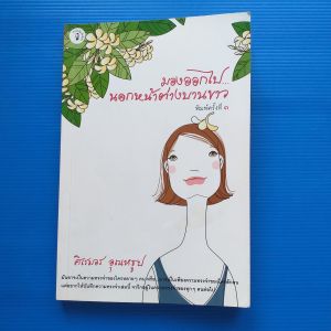 มองออกไปนอกหน้าต่างบานขาว ผู้เขียน ศิเรมอร อุณหธูป