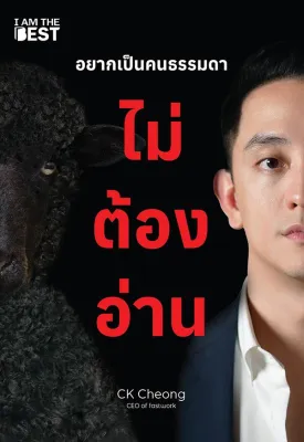Se ed (ซีเอ็ด) หนังสือ อยากเป็นคนธรรมดา ไม่ต้องอ่าน