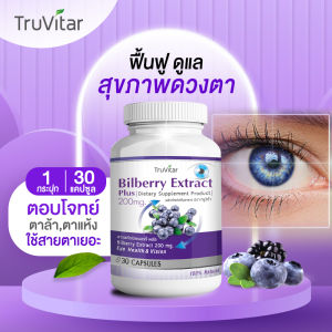 🔥ส่งฟรี🔥TRUVITAR Bilberry Extract ผลิตภัณฑ์เสริมอาหาร ตรา ทรูวิต้าร์ ช่วยฟื้นฟูสุขภาพดวงตาด้วยสารสกัดจากบิลเบอร์รี่ 1 กระปุก บรรจุ 30 แคปซูล