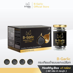 B-Garlic กระเทียมดำ ชุด Healthy Box 1 กล่อง แบบพร้อมทาน ไม่เผ็ด ไม่ฉุน ทานได้ทุกวัย