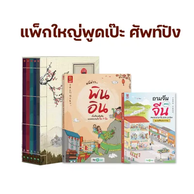 แพ็กใหญ่พูดเป๊ะ ศัพท์ปัง หนังสือภาษาจีน ภาษาจีน หนังสือเรียนจีน หนังสือเรียนภาษาจีน OpenDurian CH