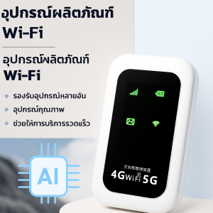 ไวไฟ แบบพกพา 4G/5G Pocket WiFi พกพาสะดวก ไวไฟ ไร้สายฟรี ฟูลเน็ตคอม พ็อกเก็ตเราเตอร์ โมบายไวไฟ pokket wifi ใส่ ซิม