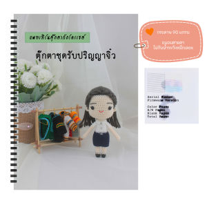 หนังสืองานฝีมือตุ๊กตาถักโครเชต์ชุดรับปริญญาจิ๋ว