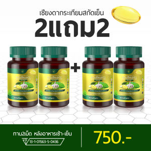(ศูนย์กระจายกทม.) เบาหวาน น้ำตาลสูง ความดัน สกัดเย็น💯%   ผักเชียงดา กระเทียม มะระขี้นก แบรนด์ มือเท้าชา ตาพล่ามัว