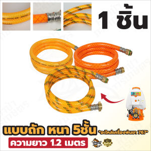 สายพ่นยา ฟรียอย สายฉีด ยาว1.2 เมตร หนา1/3/5ชั้น ใช้ได้กับเครื่องพ่นยา767ทุกรุ่น และ ฟรียอย ข้อต่อพ่นยา เกลียว 2 หุน (1/4)  ข้อต่อฟรียอย ข้อต่อสายพ่นยา