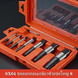 ดอกถอนเกลียวซ้ายชู่ SX04 8 ขนาด ถอนสกรู ถอนเกลียวก๊อกน้ำ โดดเด่นผู้ชาย ดอกสว่านถอนเกลียวซ้าย คุณภาพเสริมสวยที่สนุกสนาน