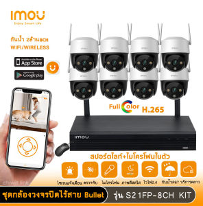 imou ชุดกล้องวงจรปิดไร้สาย cruiser SE 2MP-S21FP 8ตัว NVR8CH มีไมโครโฟนและอินฟาเรดในตัว ติดตั้งง่าย WIFI KIT กันน้ำ หมุนได้ 360องศา