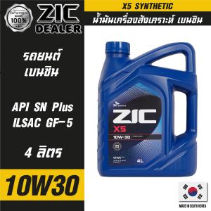 ZIC X5 10W30 ขนาด 4 L. / 1 L. เครื่องยนต์เบนซิน API SP/ ISAC GF-6 ระยะเปลี่ยน 10000 กิโลเมตร สังเคราะห์ ซิค น้ำมันเครื่อง รถยนต์ ผลิตปี 2023 ล่าสุด
