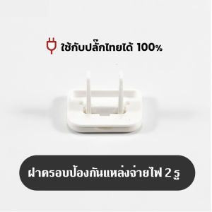 👶🏻 ฝาปิดรูปลั๊กไฟ จุกปิดรูปลั๊กไฟ กันเด็กแหย่ปลั๊ก ปลอดภัยเพื่อลูกน้อย 2 ขา / 3 ขา วัสดุ ABS แบบมีหูจับ