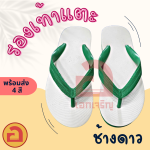 👉มีเก็บปลายทาง👈 Nanyang นันยาง รองเท้าแตะช้างดาว ยางพาราแท้💯 พร้อมส่งเบอร์ 9 - 11