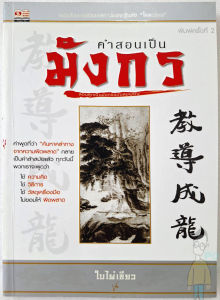 หนังสือ คำสอนเป็นมังกร โดย ใบไผ่เขียว (เซียนฮง เซียนหุ้น อัจฉริยะแนะนำ) บริหารธุรกิจ การจัดการ (ผู้เขียน โคตรโกง)